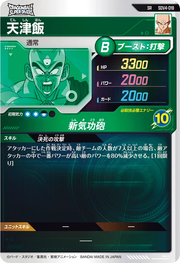 Tenshinhan Super Rare Dragon Ball Super Divers SDV4 Card SDV4-018 Back