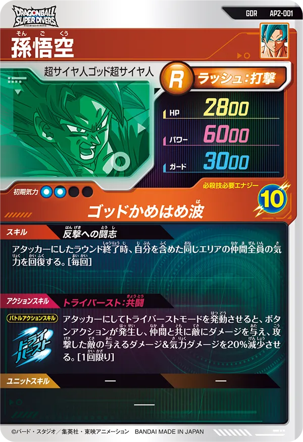 Son Goku God Rare Dragon Ball Super Divers AP2 Card AP2-001 Back