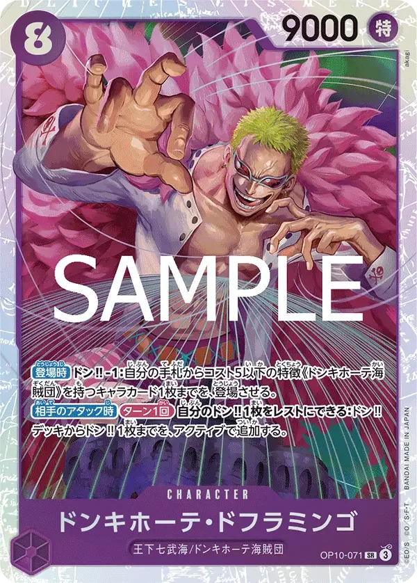 ドンキホーテ・ドフラミンゴ OP10-071 SR Royal Blood [OP-10] Purple キャラクター - ONE PIECE CARD GAME