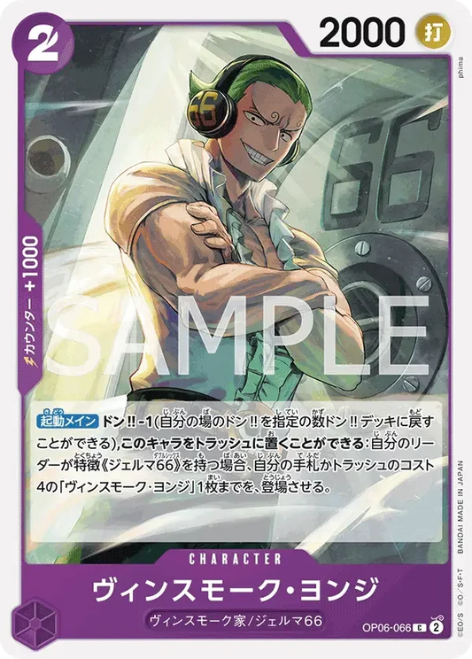 ヴィンスモーク・ヨンジ OP06-066 C ONE PIECE CARD THE BEST [PRB-01] Purple キャラクター - ONE PIECE CARD GAME