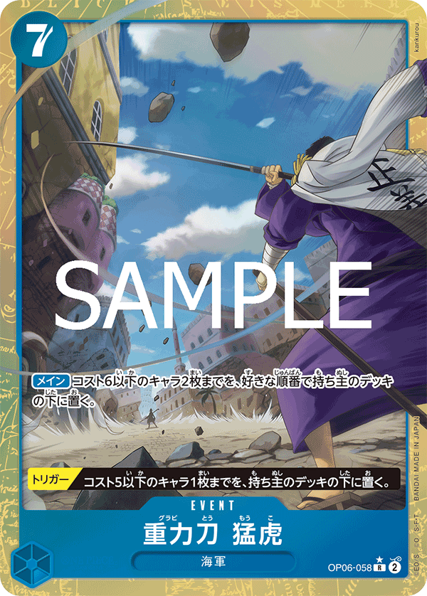 重力刀　猛虎 OP06-058 R Wings of Captain [OP-06] Blue イベント - ONE PIECE CARD GAME