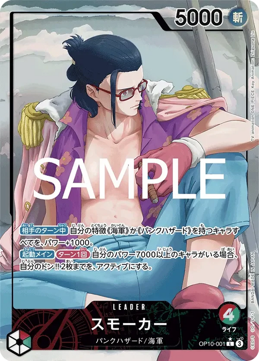 スモーカー (パラレル) OP10-001 L Royal Blood [OP-10] Red/Green リーダー - ONE PIECE CARD GAME