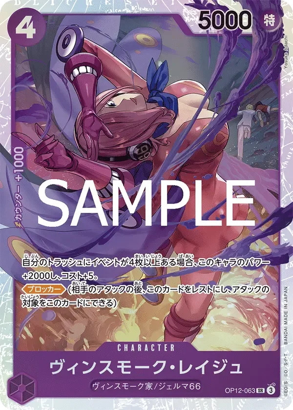 ヴィンスモーク・レイジュ OP12-063 SR Legacy of the Master [OP-12] Purple キャラクター - ONE PIECE CARD GAME