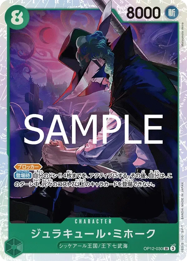 ジュラキュール・ミホーク OP12-030 SR Legacy of the Master [OP-12] Green キャラクター - ONE PIECE CARD GAME
