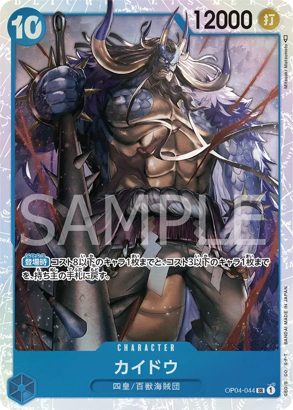 カイドウ OP04-044 SR Kingdoms of Intrigue [OP-04] Blue キャラクター - ONE PIECE CARD GAME