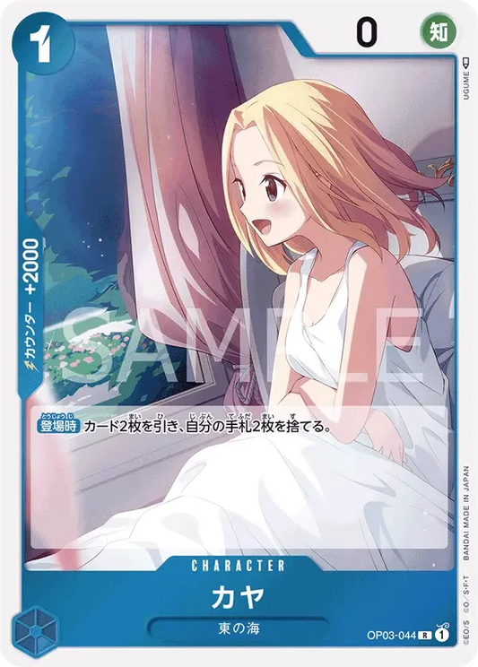 カヤ OP03-044 R Pillars of Strength [OP-03] Blue キャラクター - ONE PIECE CARD GAME
